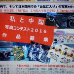 ２０１６中国と私「写真コンテスト」今年も受付中