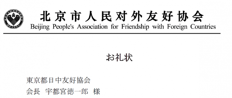 北京市人民対外友好協会からお礼状が届きました Npo法人東京都日本中国友好協会