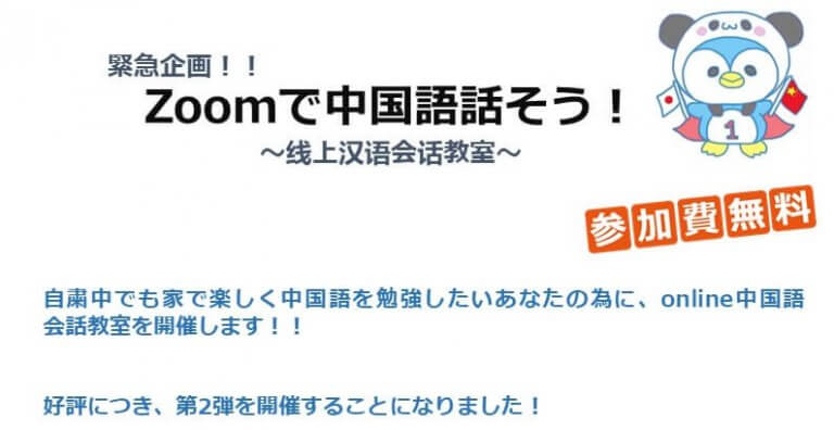 緊急企画 Zoomで中国語話そう 第2弾 Npo法人東京都日本中国友好協会