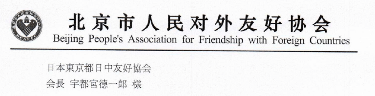北京市からのお見舞い文が届きました Npo法人東京都日本中国友好協会