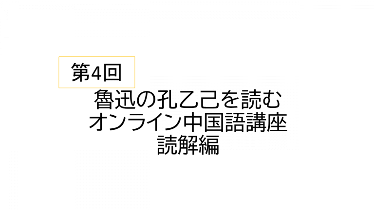 第4回 中国語で魯迅の孔乙己を読んでみる オンライン中国語講座読解編 認定npo法人東京都日本中国友好協会