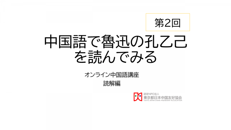 第２回 中国語で魯迅の孔乙己を読んでみる オンライン中国語講座読解編 Npo法人東京都日本中国友好協会