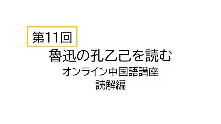 第11回 中国語で魯迅の孔乙己を読んでみる オンライン中国語講座読解編 認定npo法人東京都日本中国友好協会