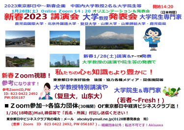 東京都日中経済ビジネスクラブ 新春1 28 土 午后zoom発表会開催 中国内复旦大 山东大2名の教授 特別講演と中国日本4大学の若者 大学院生等7名の発表 更に地元九州地域密着の専門家発表会開催 認定npo法人東京都日本中国友好協会