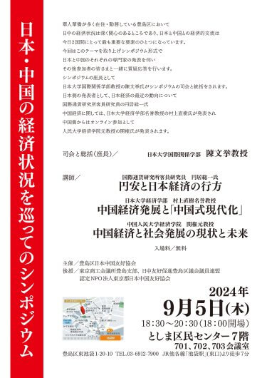 豊島区日中友好協会　経済シンポジウム開催のお知らせ